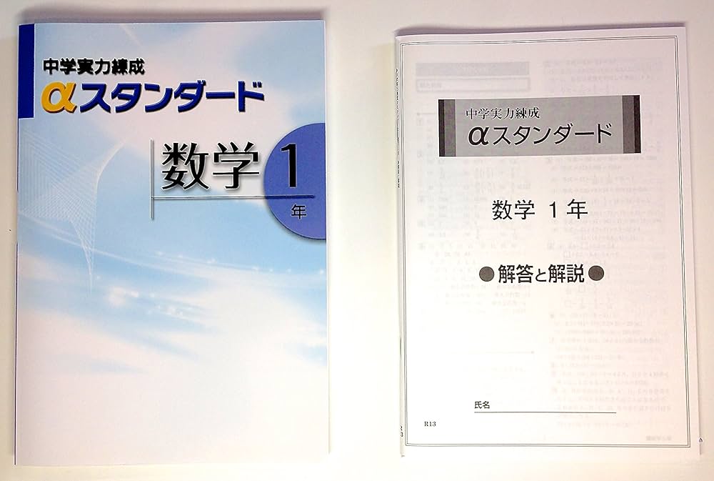 中学実力練成αスタンダード 数学1年 | 文理 |本 | 通販 | Amazon